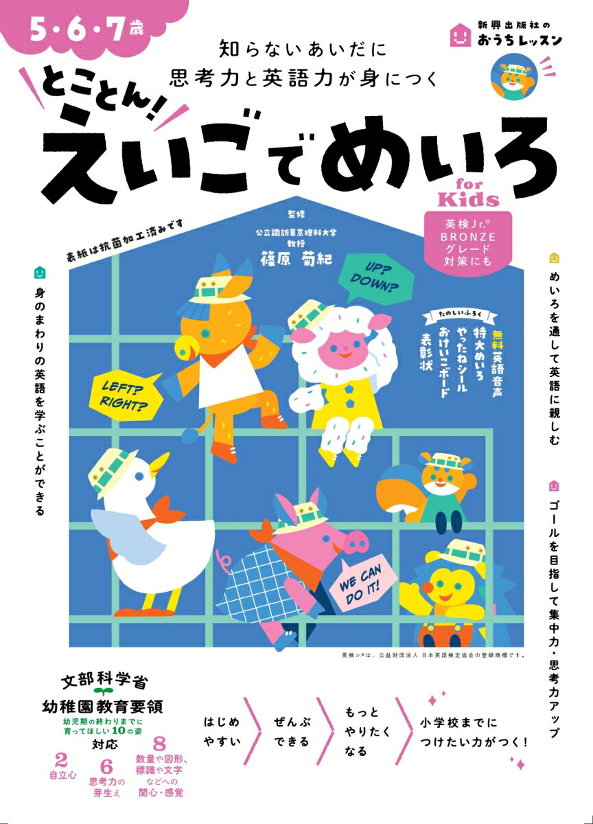 おうちレッスン とことん！えいごでめいろ for Kids（5・6・7歳）