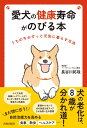 愛犬の健康寿命がのびる本 [ 長谷川拓哉 ]