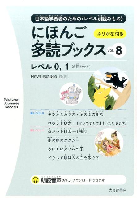 にほんご多読ブックスvol.8 NPO多言語多読