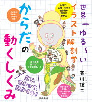 世界一ゆる〜いイラスト解剖学からだの動くしくみ