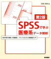 分析内容の理解と手順解説、バランスのとれた医療統計入門。ＳＰＳＳを使った医療系データ解析の定本の改訂！