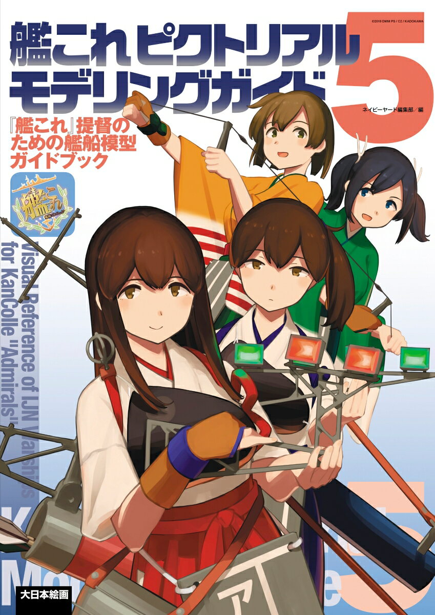 艦これピクトリアルモデリングガイド5