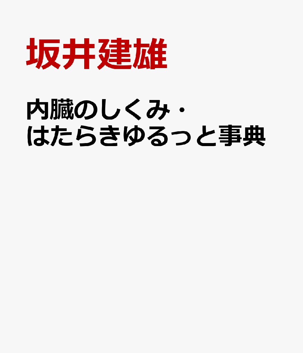 内臓のしくみ・はたらきゆるっと事典