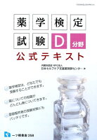 薬学検定試験D分野公式テキスト