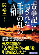 『古事記』に隠された「壬申の乱」の真相