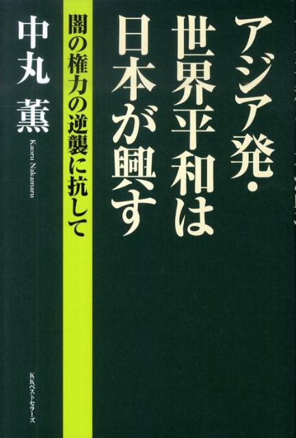 アジア発・世界平和は日本が興す