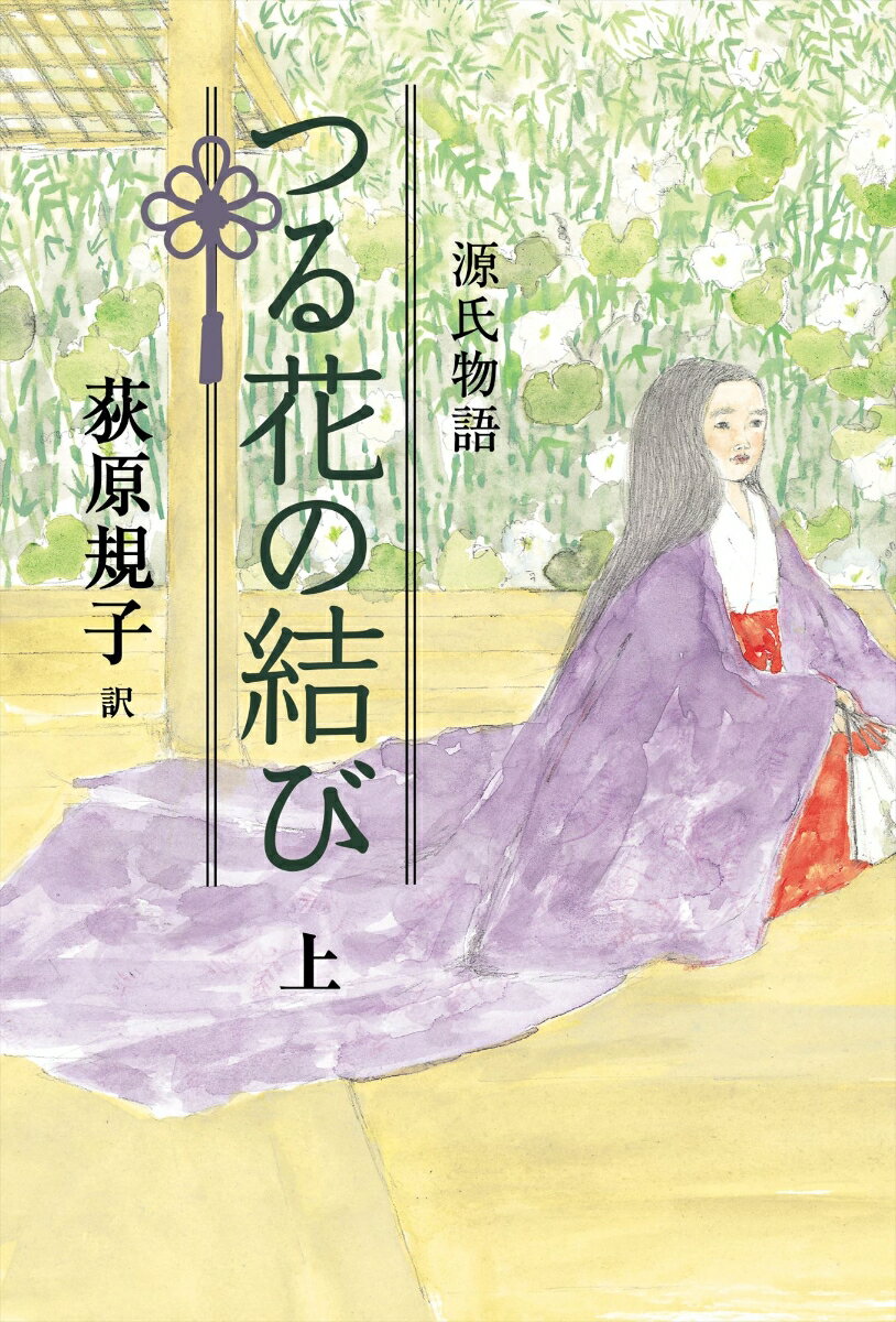 源氏物語　つる花の結び　（上）