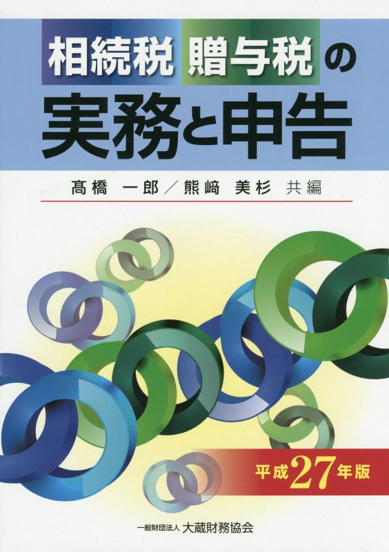 相続税贈与税の実務と申告（平成27年版）