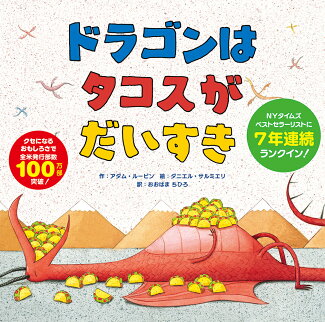 ドラゴンはタコスがだいすきの表紙