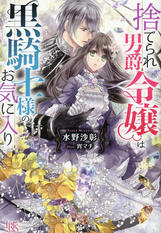 捨てられ男爵令嬢は黒騎士様のお気に入り