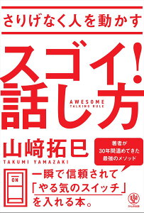 さりげなく人を動かすスゴイ！話し方