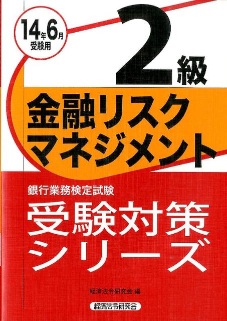 銀行業務検定試験金融リスクマネジメント2級受験対策シリーズ（2014年6月受験用）