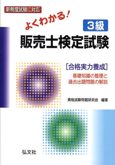よくわかる！3級販売士検定試験〔改訂第4版〕
