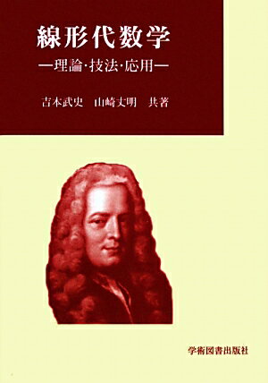 線形代数学 理論・技法・応用 [ 吉本　武史 ]