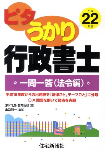 ピタうかり行政書士一問一答（平成22年版　法令編）