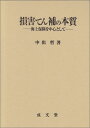 楽天楽天ブックス損害てん補の本質 海上保険を中心として [ 中出哲 ]