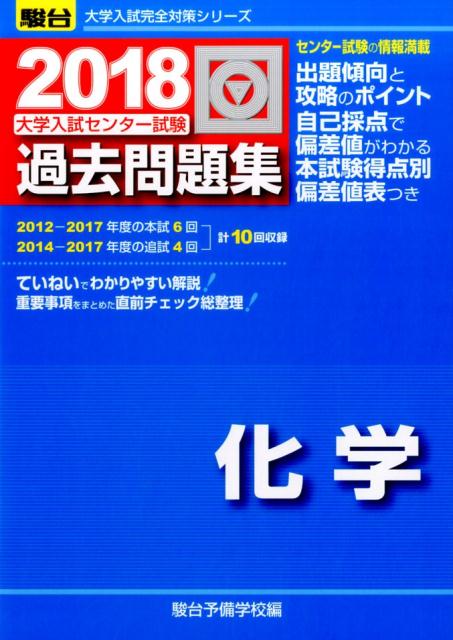 大学入試センター試験過去問題集化学（2018）