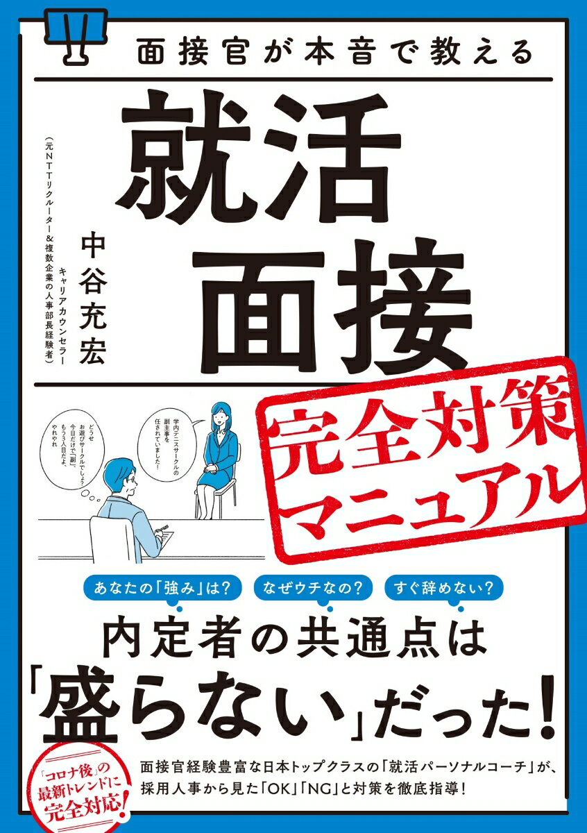 面接官の意図がわかれば、誰でも“ササる回答”ができます。会社説明会、店舗見学など「リアル体験」の活かし方。ＥＳ（エントリーシート）や動画と同じでＯＫ？「ハロー効果」は面接官にも効く！「売り」を裏付けるエピソードの語り方。ＮＧ言動は、たった９つ。見た目、話し方にコンプレックスがある場合のコツｅｔｃ．