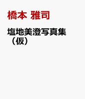 塩地美澄写真集 (仮)