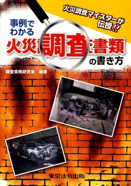 事例でわかる火災調査書類の書き方 火災調査マイスターが伝授！！ [ 火災調査実務研究会 ]