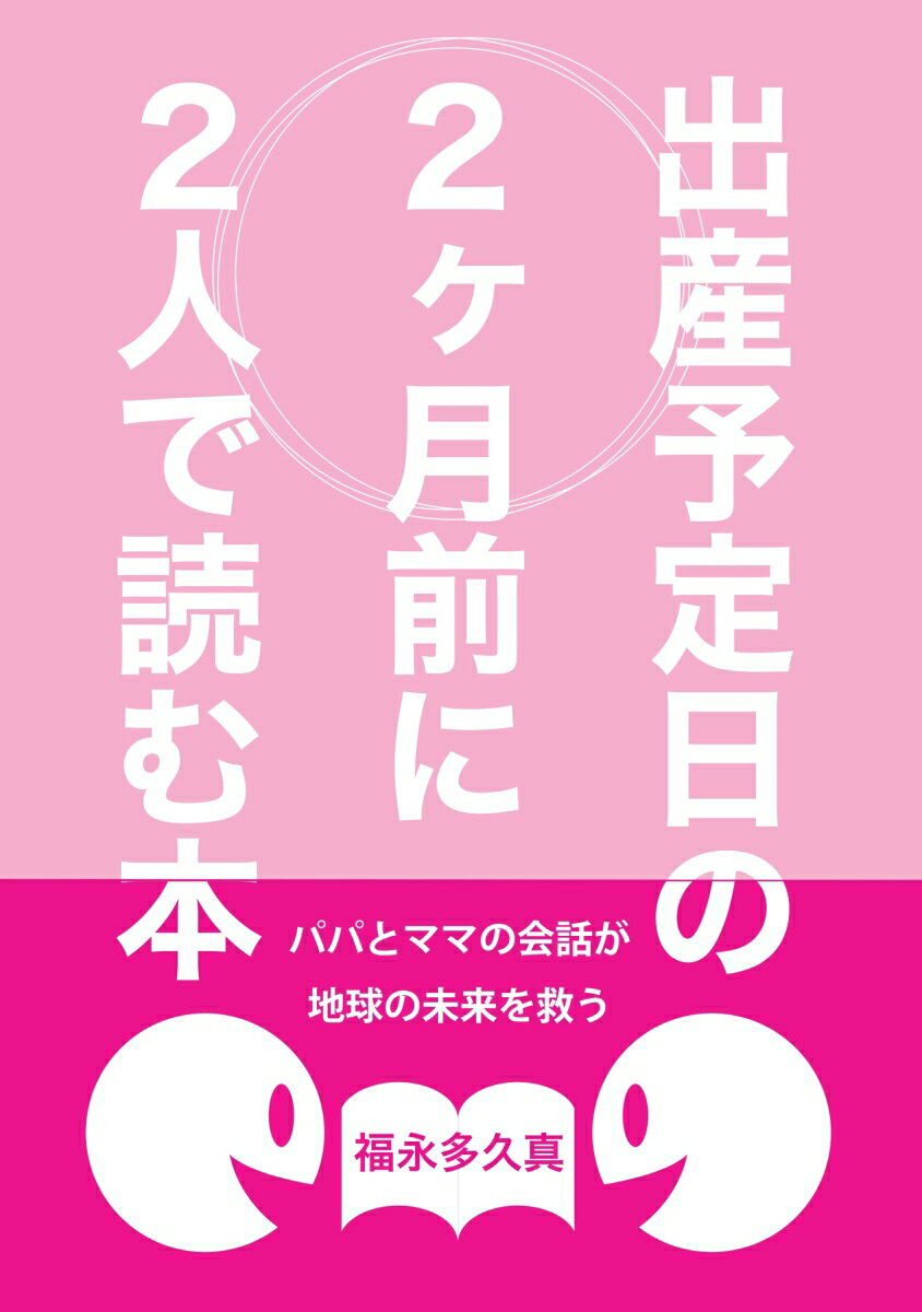 【POD】出産予定日の2ヶ月前に2人で読む本