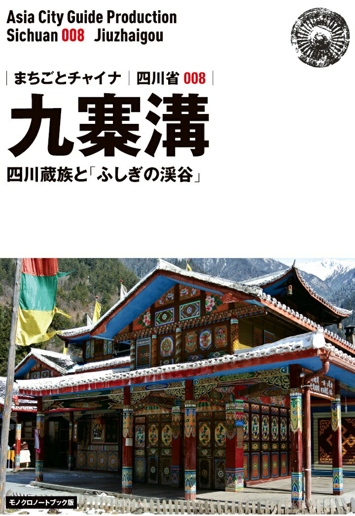 【POD】四川省008九寨溝 ～四川蔵族と「ふしぎの渓谷」［モノクロノートブック版］ [ 「アジア城市（まち）案内」制作委員会 ]