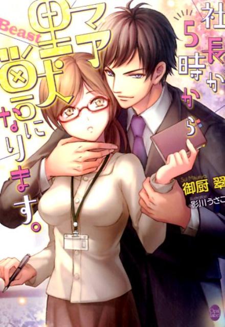 社長が5時から野獣になります。