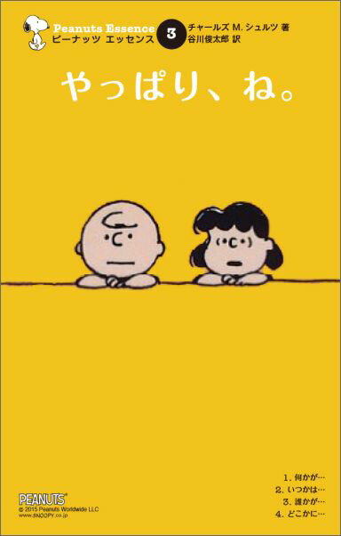 やっぱり、ね。 （ピーナッツエッセンス） [ チャールズ・M・シュルツ ]