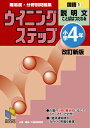 ウイニングステップ 小学4年 国語1 説明文 改訂新版 （日能研ブックス　ウイニングステップシリーズ） 