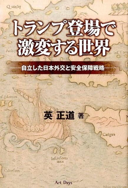 トランプ登場で激変する世界 自立した日本外交と安全保障戦略 [ 英正道 ]