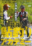 DVD＞小澤剛×高橋祐次：最強！鮎釣りアカデミー