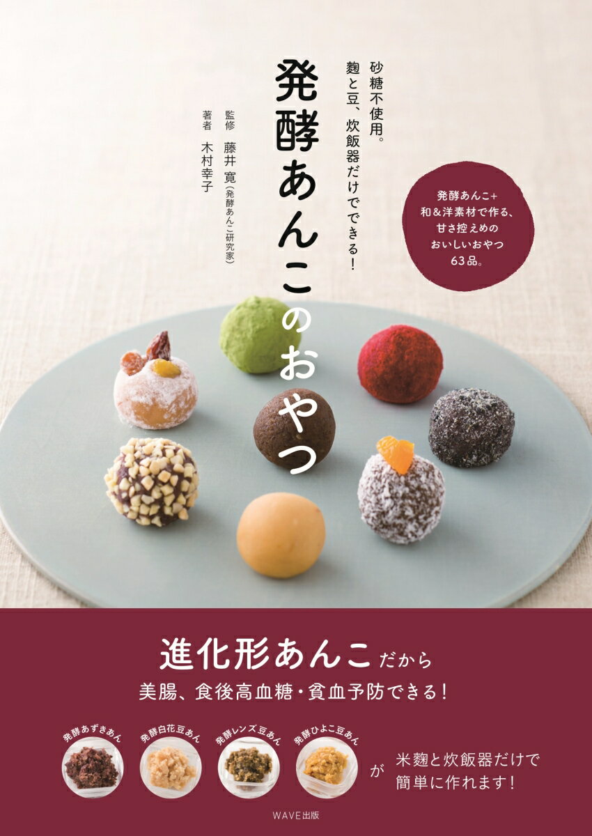 発酵あんこのおやつ 砂糖不使用 麹と豆 炊飯器だけでできる [ 木村 幸子 ]