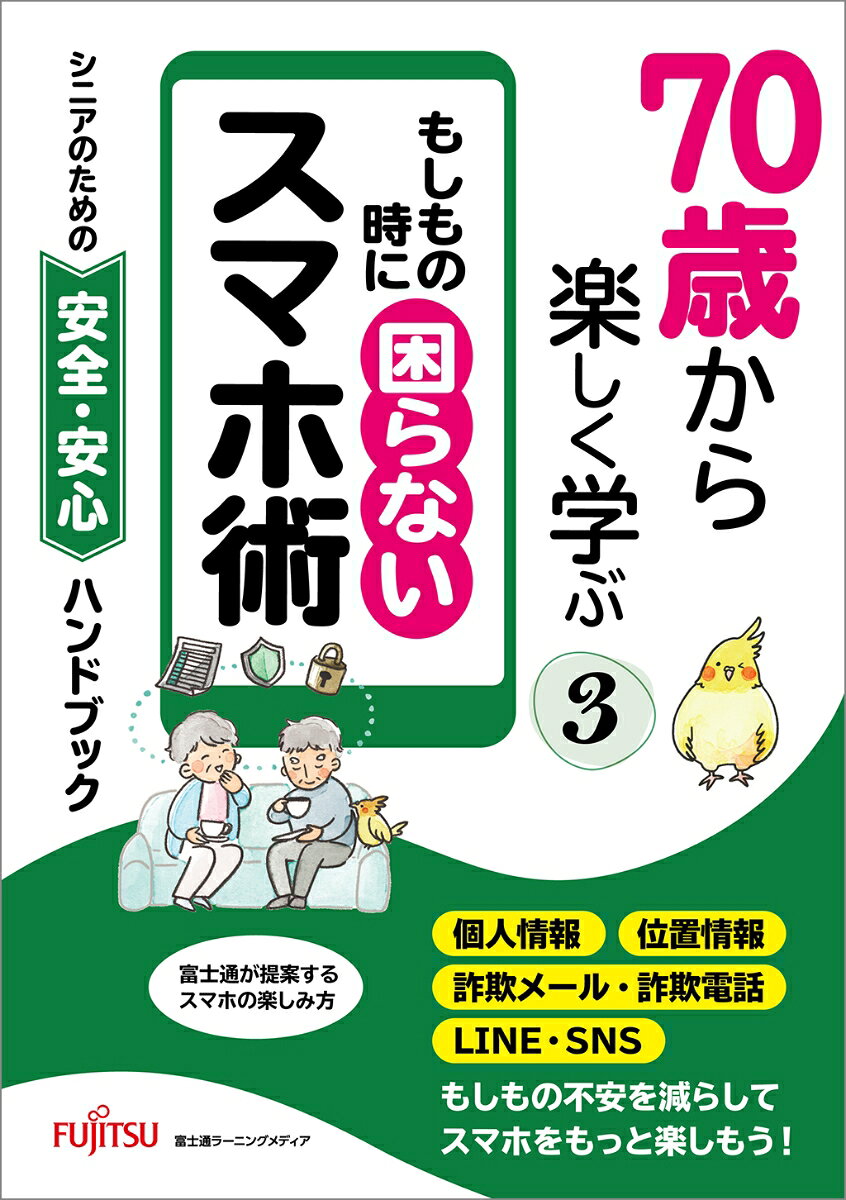 70歳から楽しく学ぶ③　もしもの時に困らないスマホ術 書影