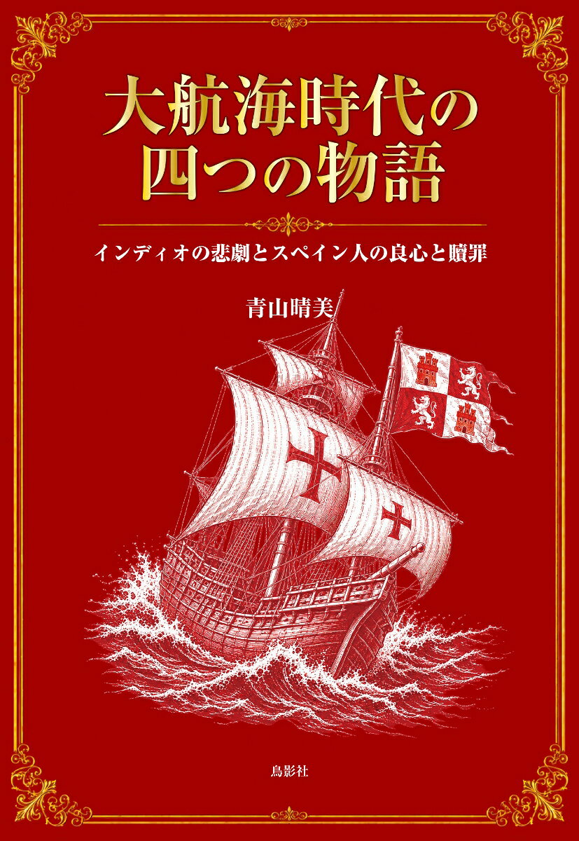 大航海時代の四つの物語 : インディオの悲劇とスペイン人の良心と贖罪 書影
