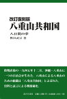 改訂版　八重山共和国　八日間の夢 [ 桝田武宗 ]