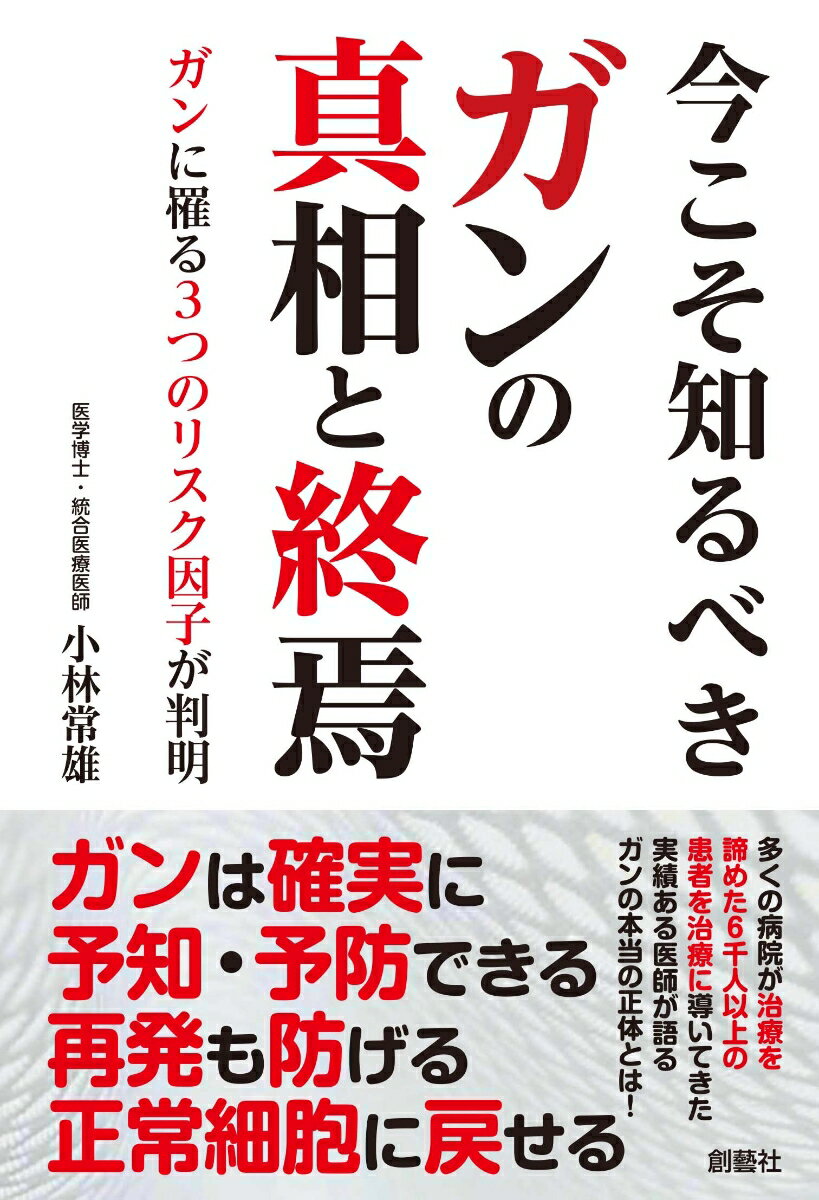 今こそ知るべきガンの真相と終焉 ガンに罹る3つのリスク因子が判明