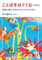 ことばの遅れが気になる子の親ごさんやその療育に携わる保育士さん、保健師さんにお薦め。ことばの育ちの“バイブル”３０年のロングセラー。