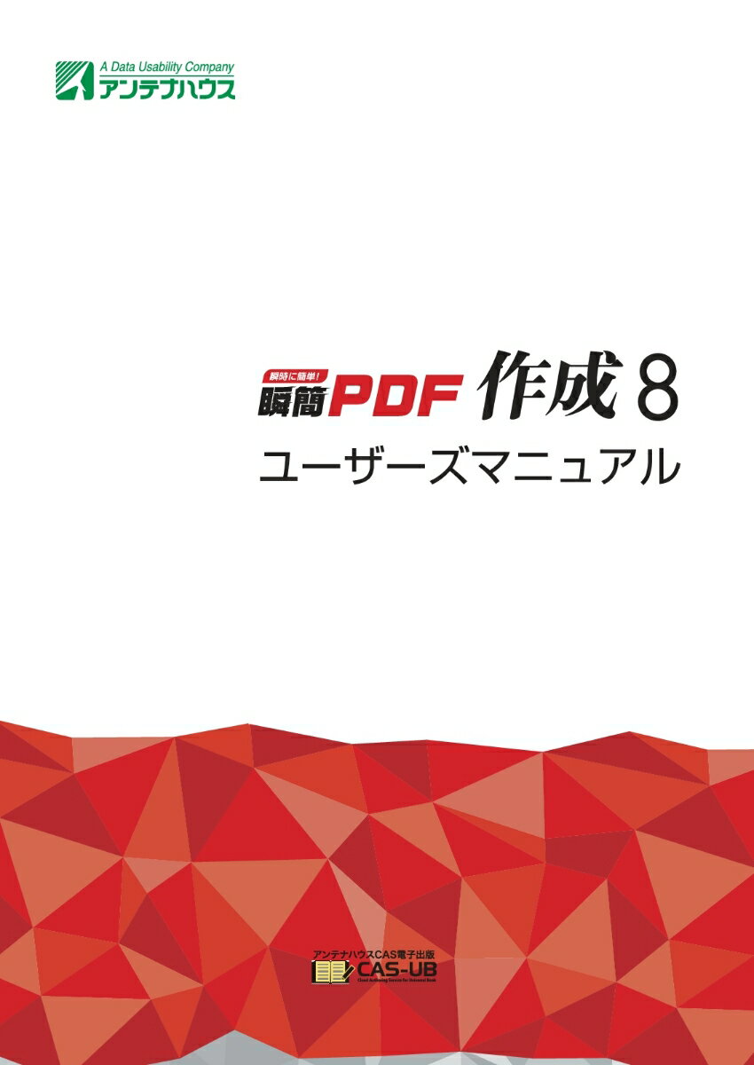 アンテナハウス株式会社 アンテナハウスCAS電子出版瞬簡PDF 瞬簡PDF作成 作成8 PDF PDF変換 アンテナハウス PDF作成 瞬簡PDF 作成8 瞬間PDF シュンカン ピーディーエフ サクセイ ハチ　ユーザーズマニュアル アンテナハウスカブシキガイシャ 発行年月：2017年10月18日 ページ数：106 サイズ：単行本 ISBN：9784900552586 本 パソコン・システム開発 その他