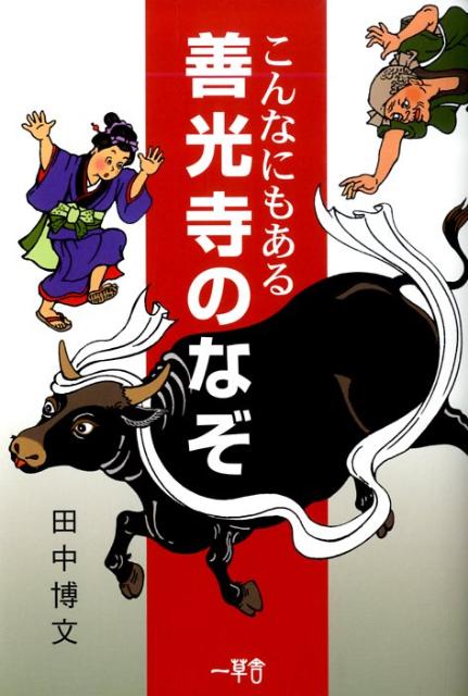 こんなにもある善光寺のなぞ