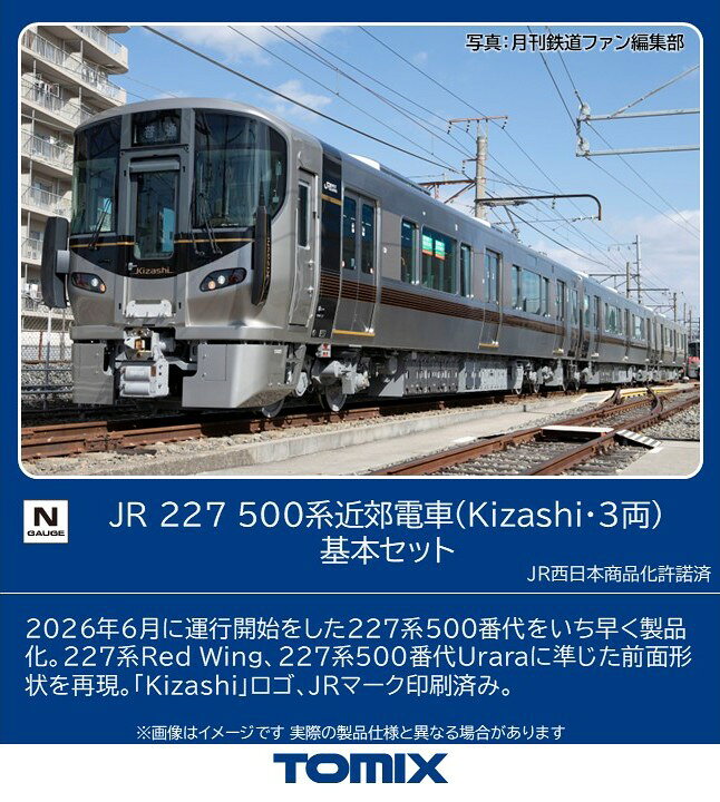 TOMIX JR 227 500系近郊電車(Kizashi・3両)基本セット 【97258】 (鉄道模型 Nゲージ)