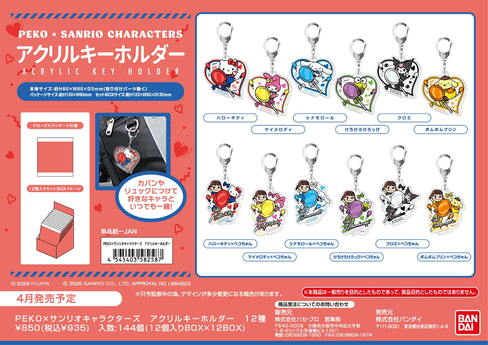 PEKO×サンリオキャラクターズ　アクリルキーホルダー（BOX＝12個）