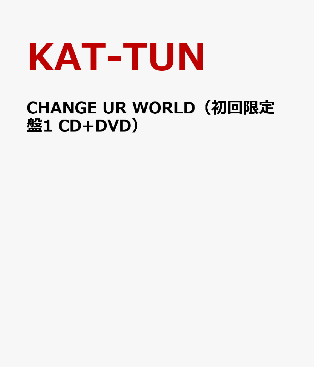 CHANGE UR WORLD（初回限定盤1 CD+DVD） [ KAT-TUN ]