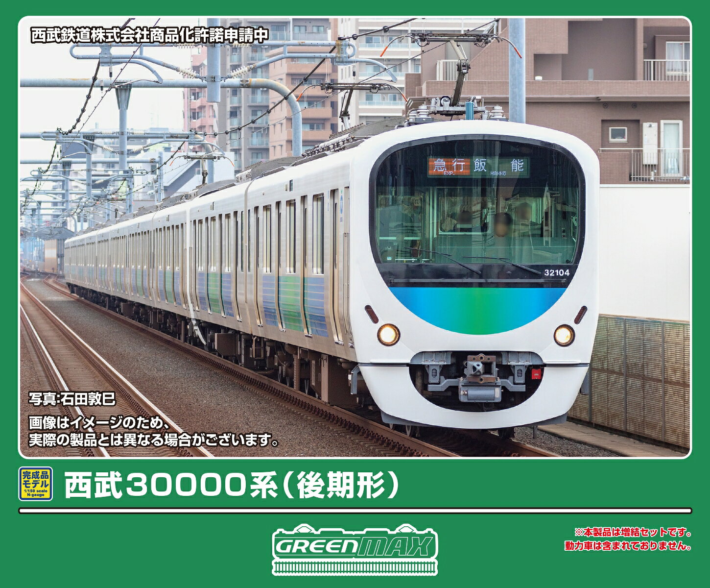 完成品モデル 西武30000系（後期形）増結用先頭車2両セット（動力無し） 【32258】 (鉄道模型 Nゲージ)