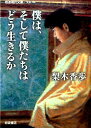 僕は、そして僕たちはどう生きるか （岩波現代文庫） [ 梨木香歩 ]