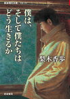 僕は、そして僕たちはどう生きるか （岩波現代文庫　文芸258） [ 梨木　香歩 ]