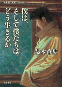 僕は、そして僕たちはどう生きるか