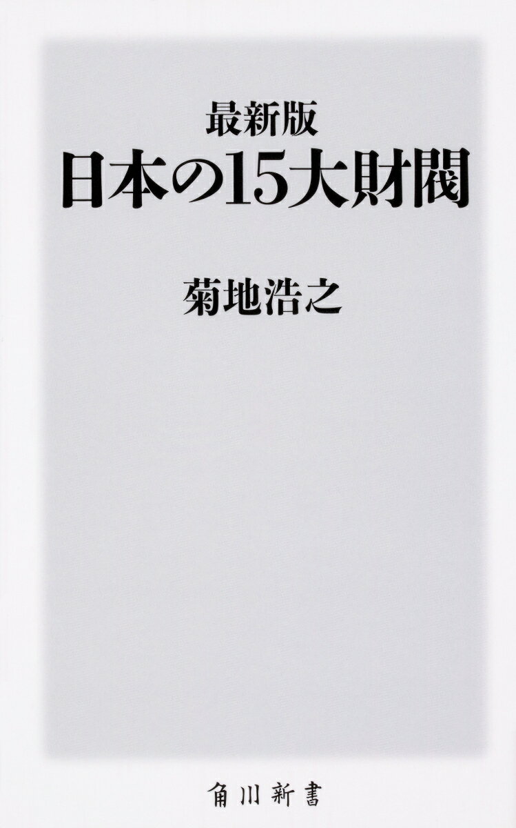 日本の財閥の中から１５を選択。創業者の生い立ちから、中興の祖の知られざる逸話をはじめ、各財閥の現在までの変遷をコンパクトにまとめる。サラリーマンの営業ツールとして、また就活生にも役立つ１冊。