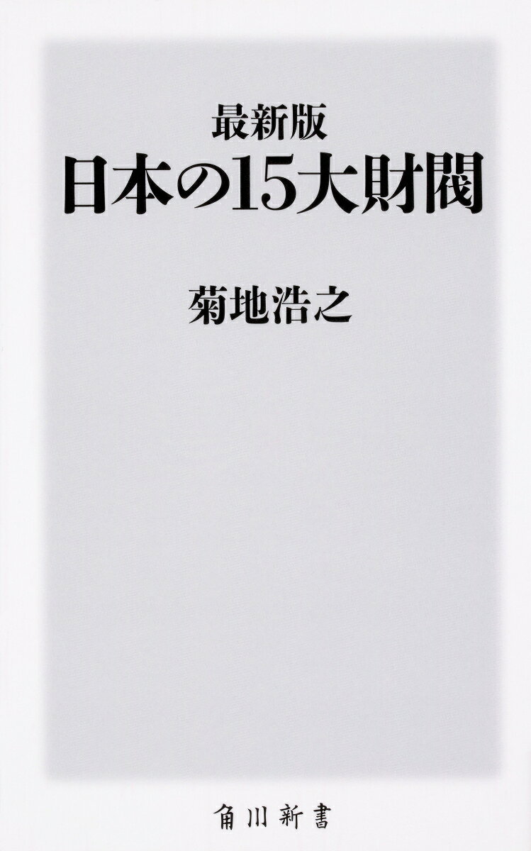 伸びる企業・廃れる企業の違いはどこにある？　合併・統合・再編をつづける企業閥の因縁とは？
日本の財閥の中から15を選択。創業者の生い立ちから、中興の祖の知られざる逸話をはじめ、各財閥の現在までの変遷をコンパクトにまとめる。サラリーマンの営業ツールとして、また就活生にも役立つ1 冊。
第一章　三菱財閥・三菱グループ
第二章　住友財閥・住友グループ
第三章　三井財閥・三井グループ
第四章　安田財閥・芙蓉グループ
第五章　浅野財閥
第六章　大倉財閥
第七章　渋沢財閥・一勧グループ
第八章　古河財閥・古河グループ
第九章　薩州財閥（川崎造船財閥）・川崎グループ
第一〇章　川崎金融財閥
第一一章　山口財閥・三和グループ
第一二章　鴻池財閥
第一三章　野村財閥
第一四章　旧鈴木財閥
第一五章　日産コンツェルン・春光（日産・日立）グループ