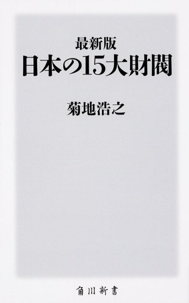 最新版　日本の15大財閥 （角川新書） [ 菊地　浩之 ]