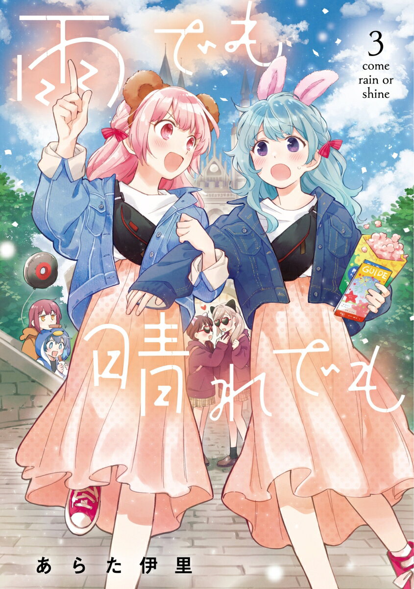 雨でも晴れでも 3巻